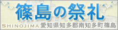 篠島の祭礼