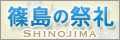 篠島の祭礼