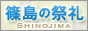 篠島の祭礼