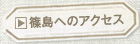 篠島へのアクセス