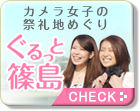 カメラ女子の祭礼地めぐり「ぐるっと篠島」