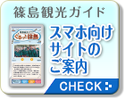 篠島観光ガイド スマホ向けサイトのご案内