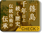 篠島 千年以上続く歴史、伝統技術の伝承