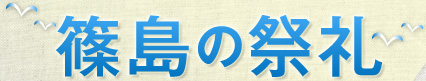 篠島の祭礼