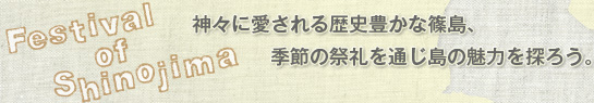 神々に愛される歴史豊かな篠島、季節の祭礼を通じ島の魅力を探ろう。