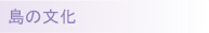 島の文化