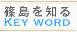 篠島を知る