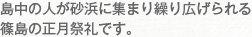 島中の人が砂浜に集まり繰り広げられる篠島の正月祭礼です。