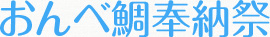 おんべ鯛奉納祭