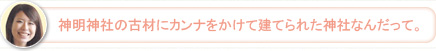 【さち】神明神社の古材にカンナをかけて建てられた神社なんだって。