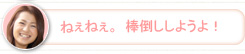 【かな】ねぇねぇ。棒倒ししようよ！