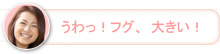 【かな】うわっ！フグ、大きい！