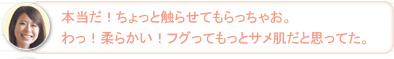 【さち】本当だ！ちょっと触らせてもらっちゃお。わっ！柔らかい！フグってもっとサメ肌だと思ってた。