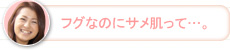 【かな】フグなのにサメ肌って…。