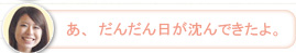 【さち】あ、だんだん日が沈んできたよ。