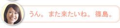 【さち】うん。また来たいね。篠島。
