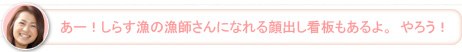 【かな】あー！しらす漁の漁師さんになれる顔出し看板もあるよ。やろう！