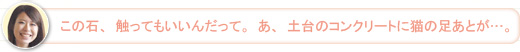 【さち】この石、触ってもいいんだって。あ、土台のコンクリートに猫の足あとが…。