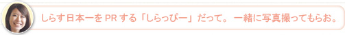 【さち】しらす日本一をPRする「しらっぴー」だって。一緒に写真撮ってもらお。
