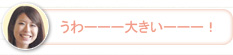 【さち】うわーーー大きいーーー！