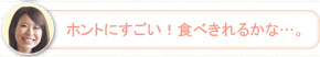 【さち】ホントにすごい！食べきれるかな…。