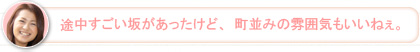【かな】途中すごい坂があったけど、町並みの雰囲気もいいねぇ。