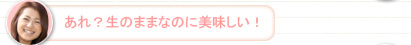 【かな】あれ？生のままなのに美味しい！