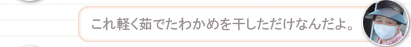 【島の人】これ軽く茹でたわかめを干しただけなんだよ。