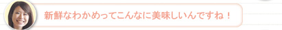 【さち】新鮮なわかめってこんなに美味しいんですね！