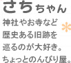 【さちちゃん】神社やお寺など歴史のある旧跡を巡るのが大好き。ちょっとのんびり屋。