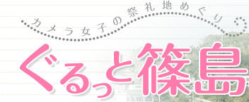 カメラ女子の祭礼地めぐり「ぐるっと篠島」