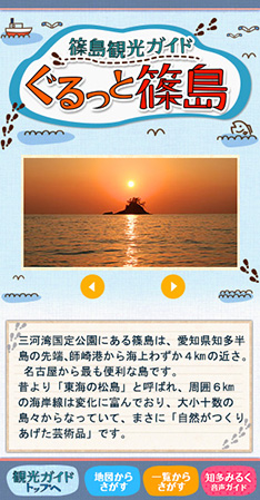 篠島観光ガイド　ぐるっと篠島